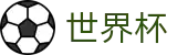 2026美加墨世界杯(FIFA WorldCUP)官方中文入口